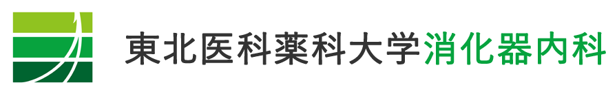 東北医科薬科大学消化器内科